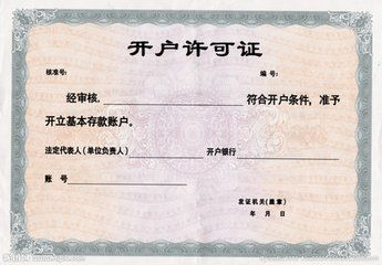 開戶許可證與營業執照名稱的一致性解析